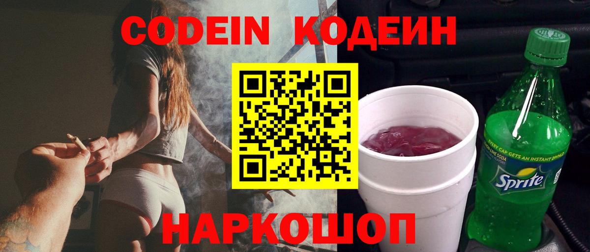 Кодеин Purple Drank Звенигород